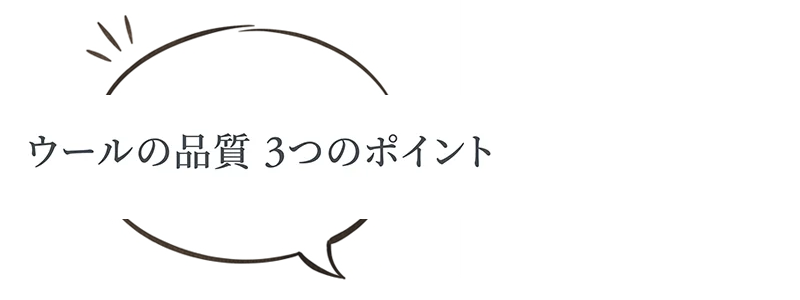 ウールの品質 3つのポイント