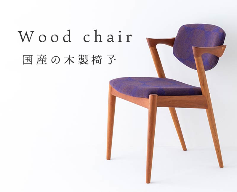 木製椅子一覧