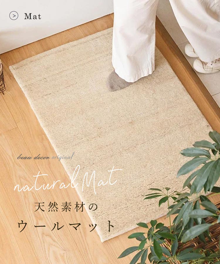ウール玄関マット