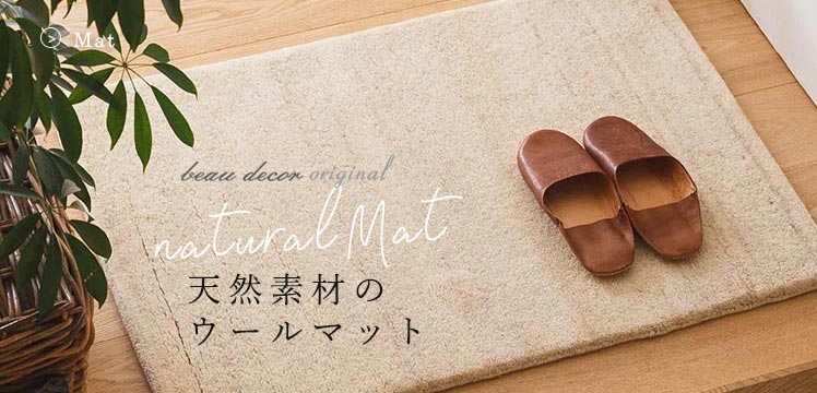 ウール玄関マット